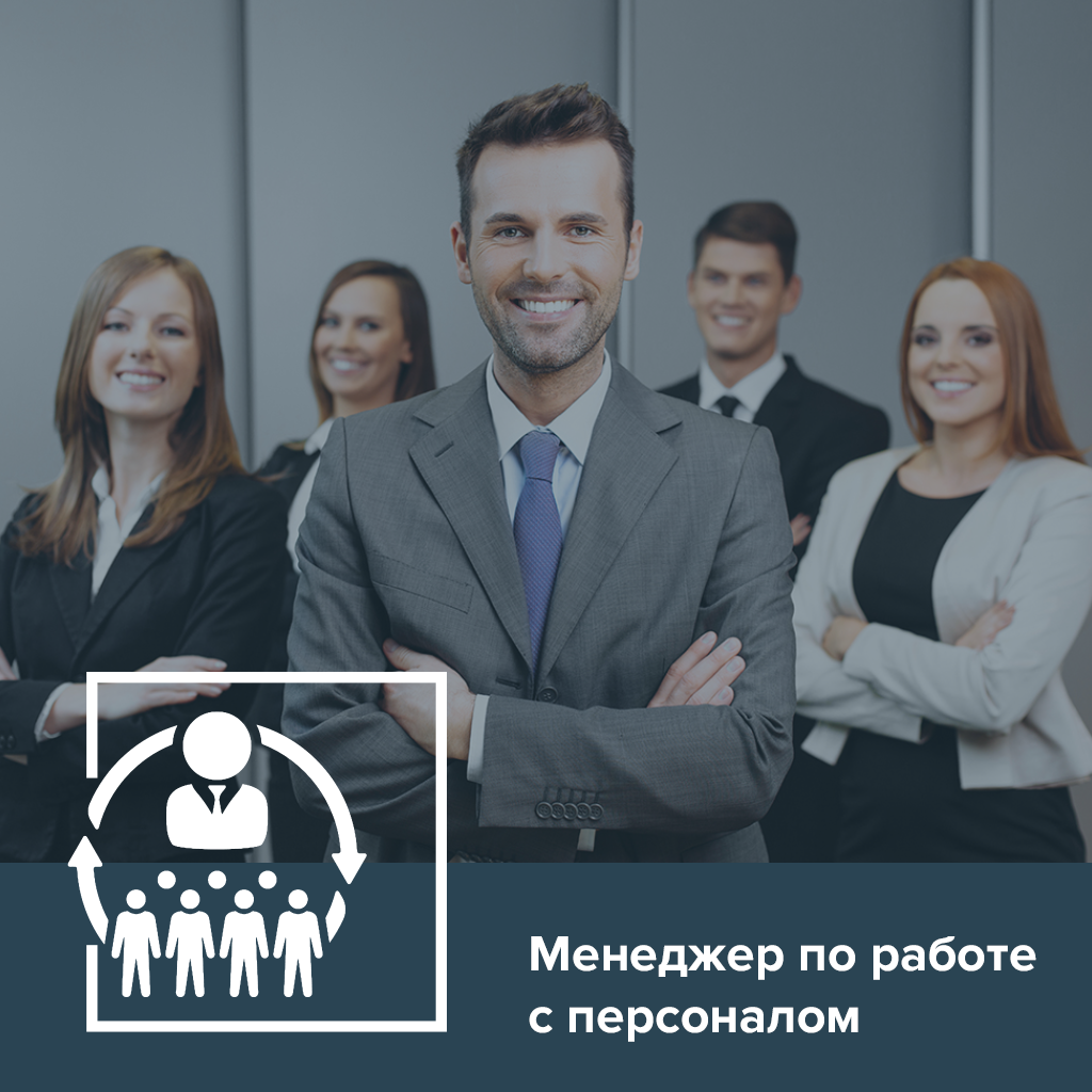 Менеджер по работе с персоналом